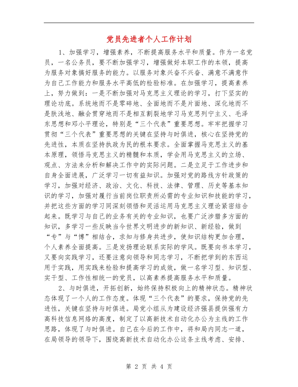 党员先进者个人工作计划_第2页
