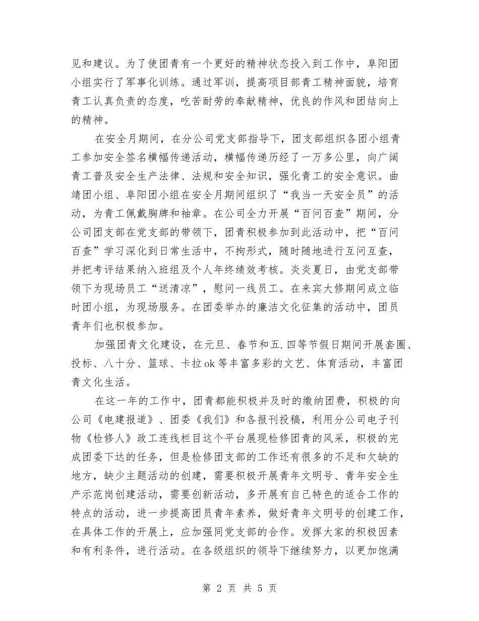 2024年检修团支部年终工作总结与2024年检修电工工作总结汇编_第2页