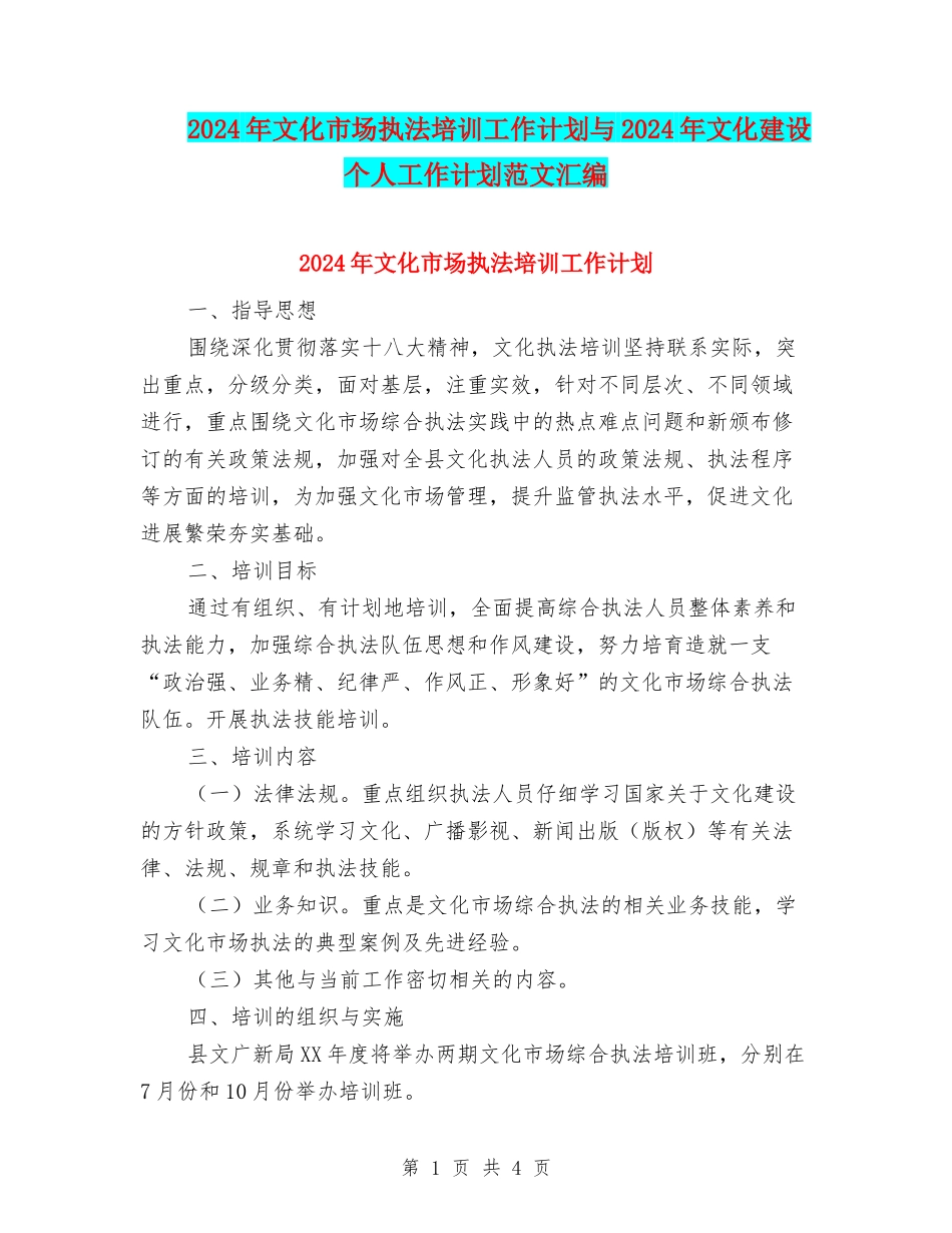 2024年文化市场执法培训工作计划与2024年文化建设个人工作计划范文汇编_第1页