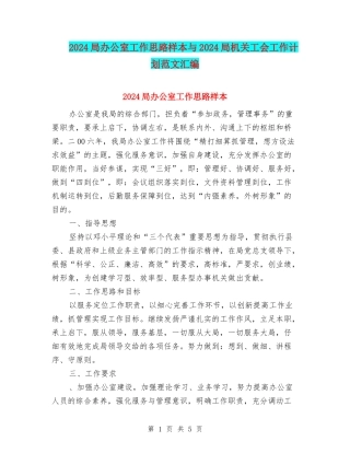 2024局办公室工作思路样本与2024局机关工会工作计划范文汇编