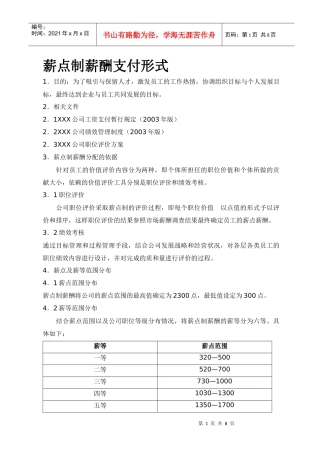 薪点制薪酬支付形式