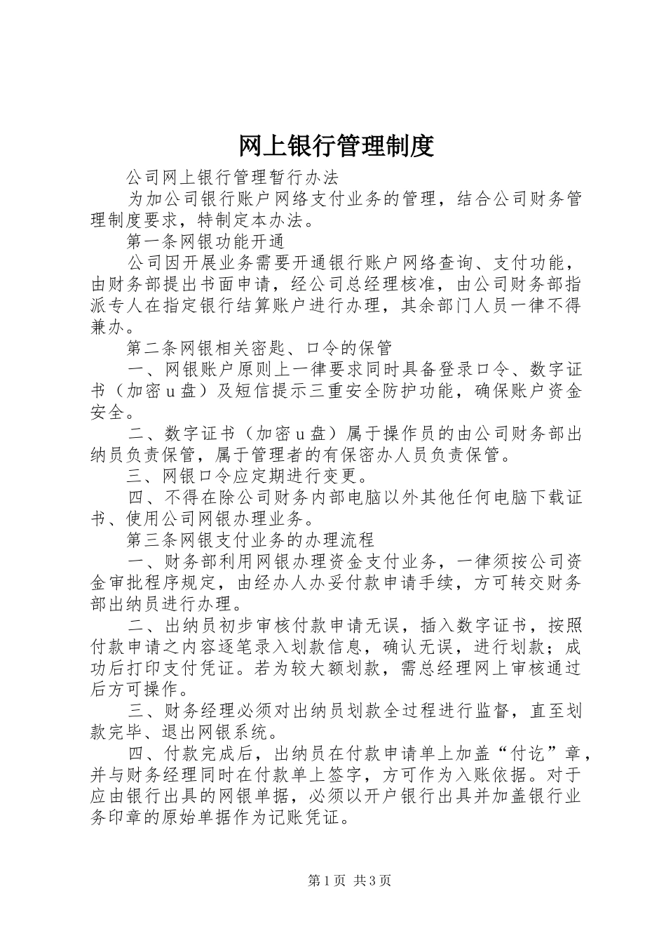 网上银行管理规章制度 _第1页