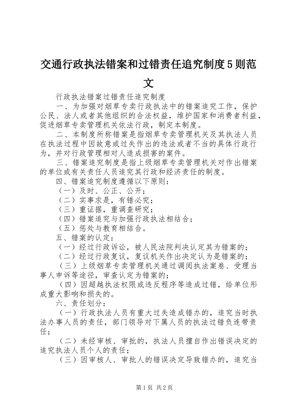 交通行政执法错案和过错责任追究规章制度5则范文 _第1页
