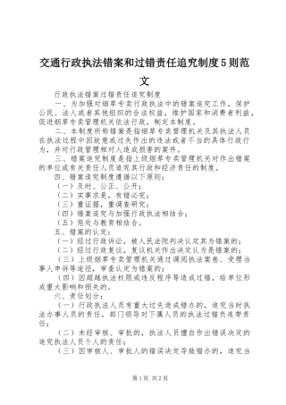 交通行政执法错案和过错责任追究规章制度5则范文 