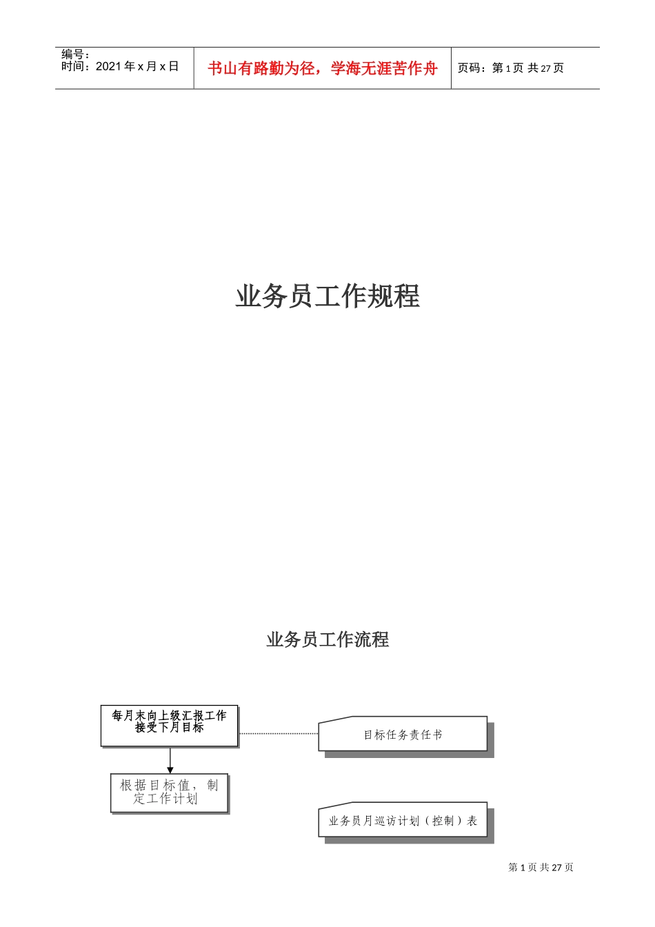 针对业务员的工作手册_第1页