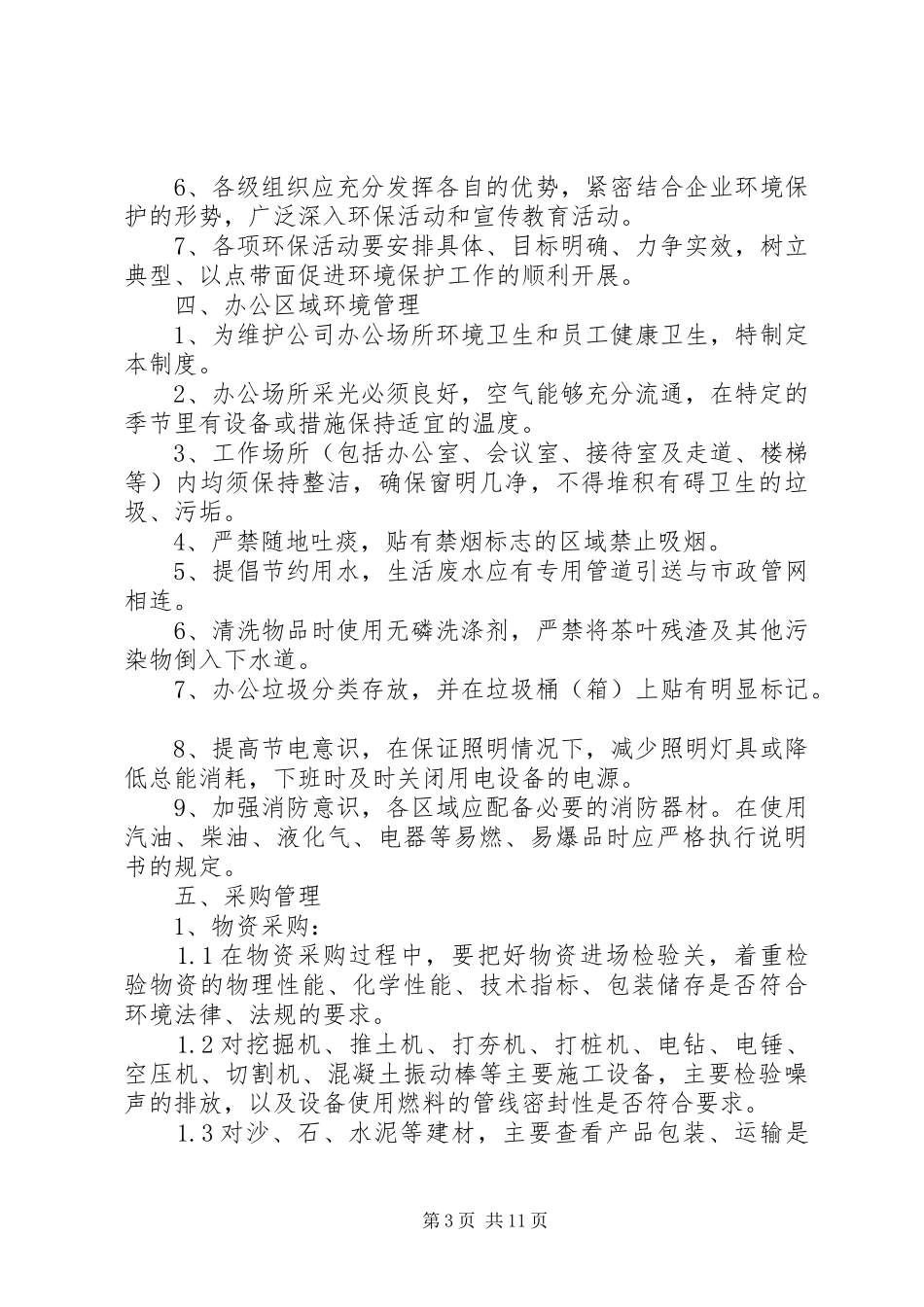 环境保护管理规章制度和措施_第3页