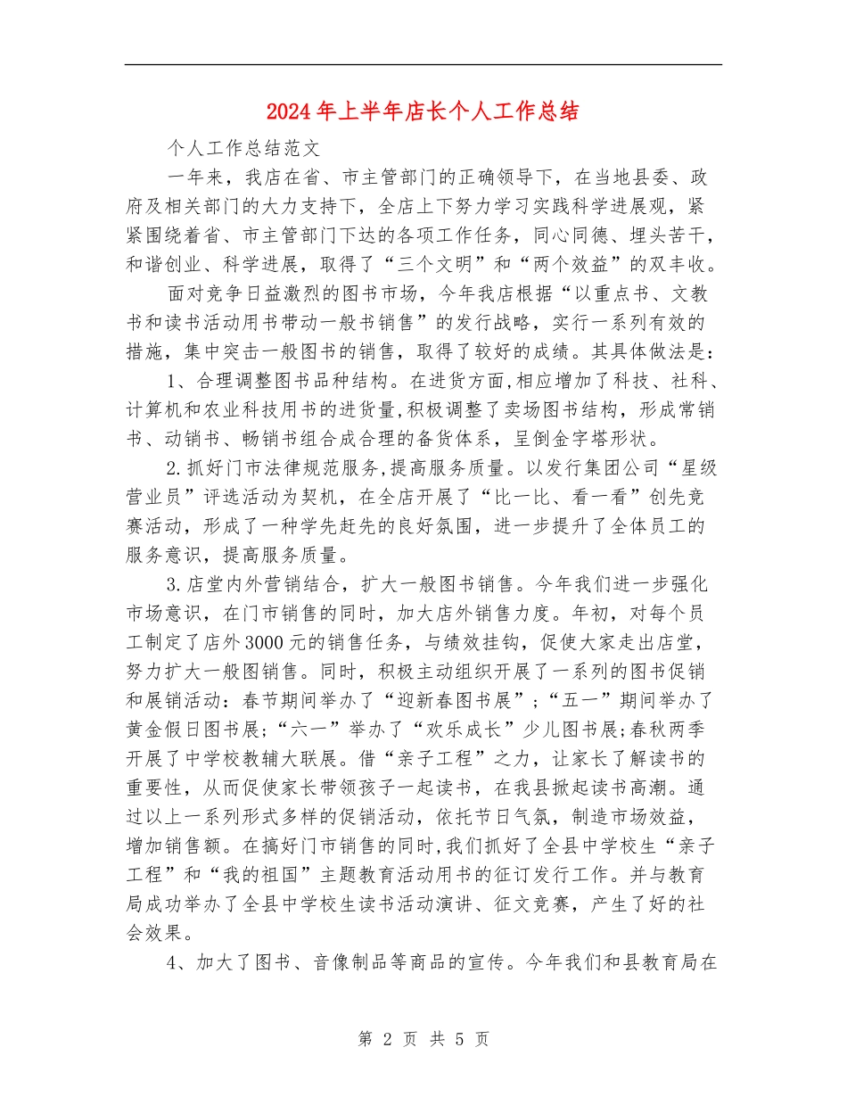 2024年上半年店长个人工作总结_第2页