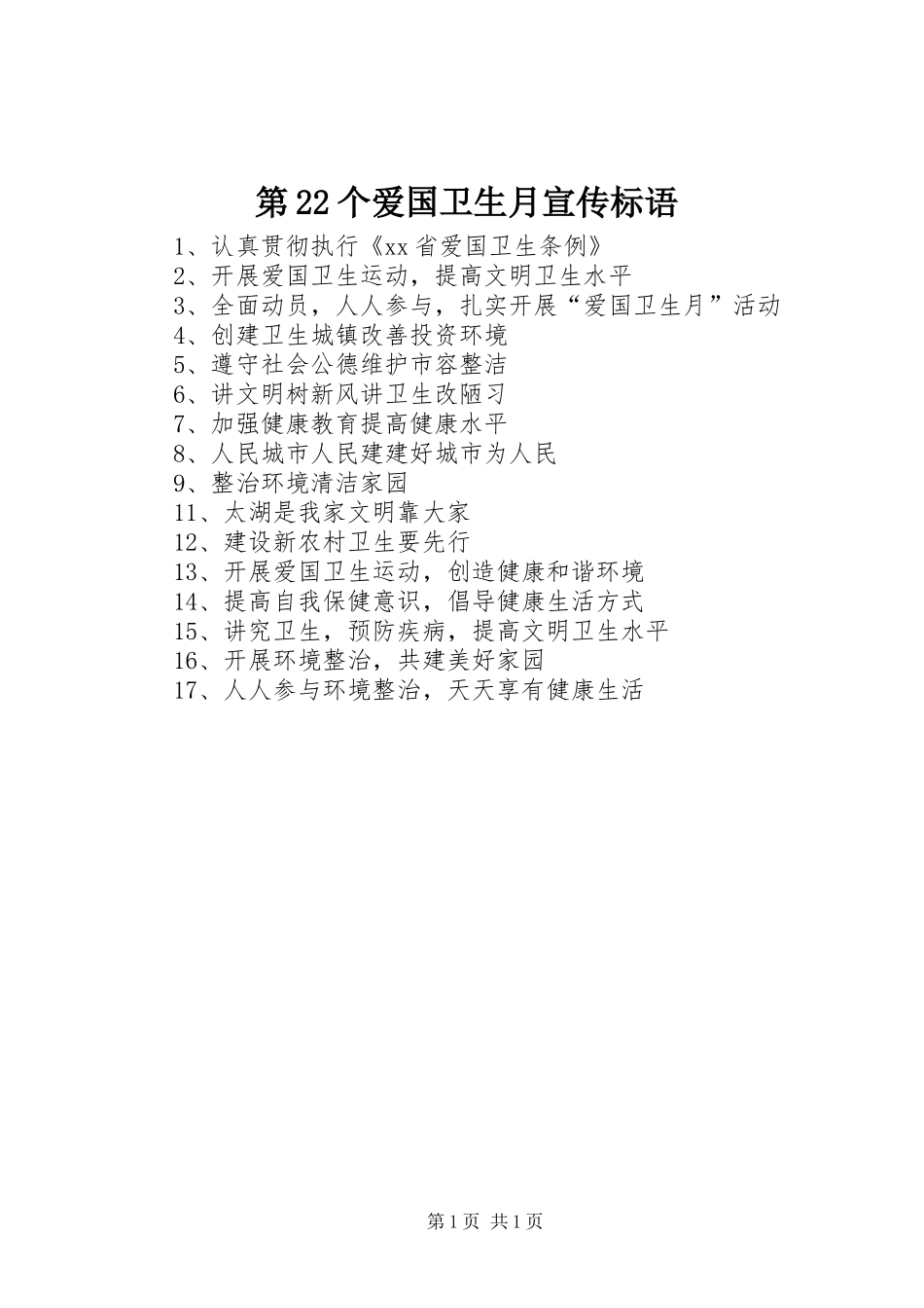 第22个爱国卫生月宣传标语集锦_第1页