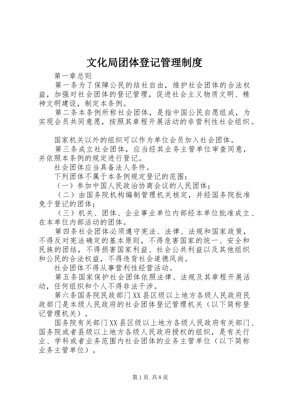 文化局团体登记管理规章制度_第1页