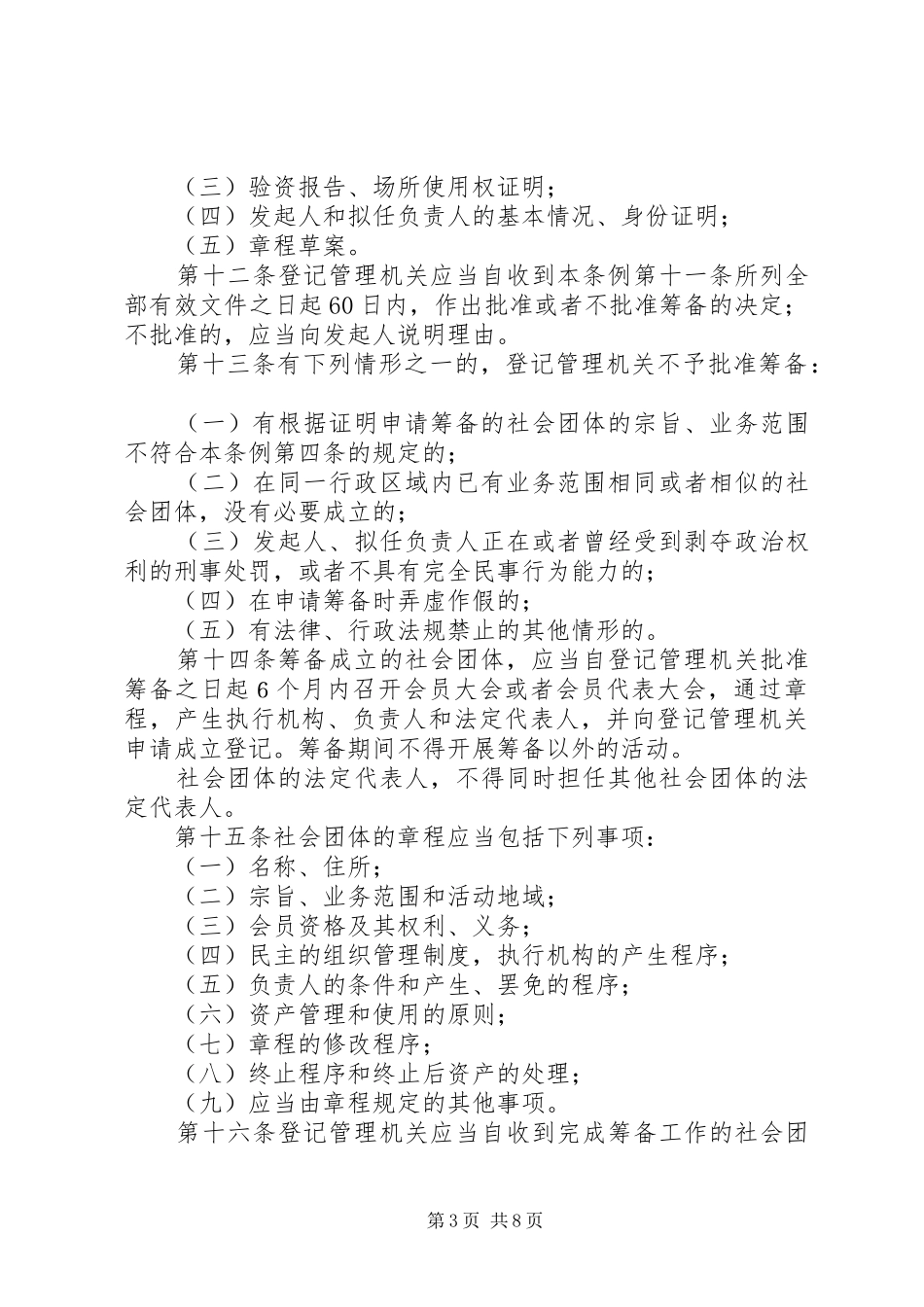 文化局团体登记管理规章制度_第3页