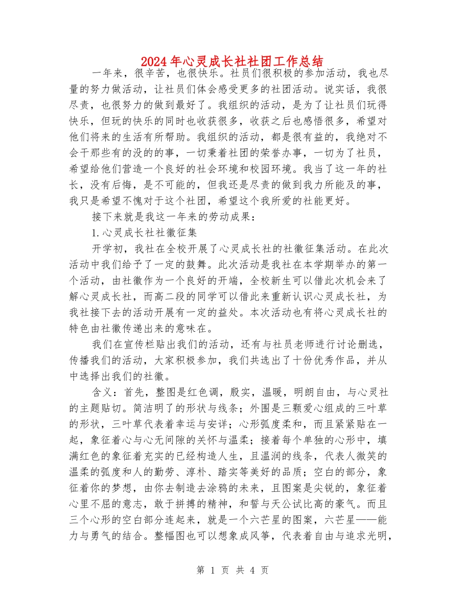 2024年心灵成长社社团工作总结_第1页
