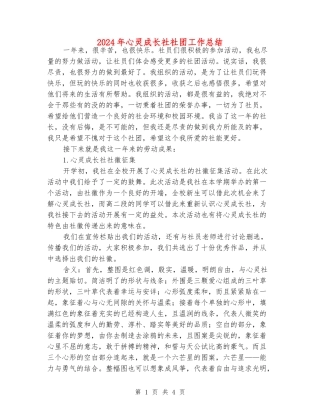 2024年心灵成长社社团工作总结