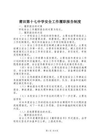 莆田第十七中学安全工作履职报告规章制度