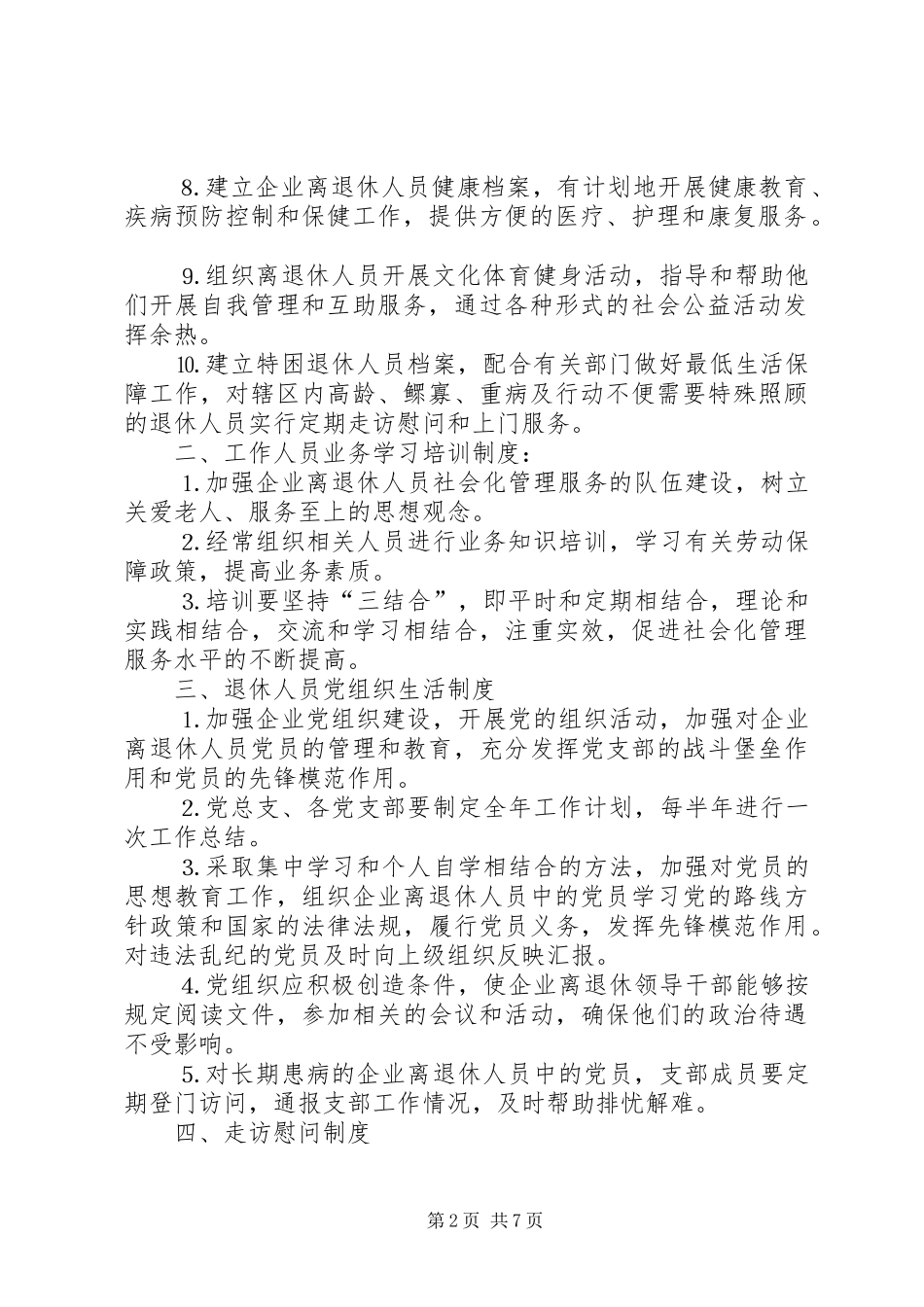 区企业离退休人员社会化管理服务工作规章制度_第2页
