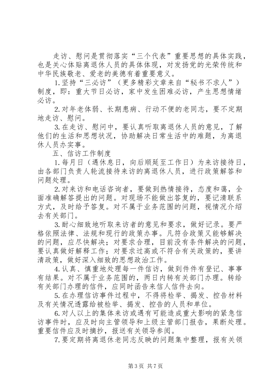 区企业离退休人员社会化管理服务工作规章制度_第3页