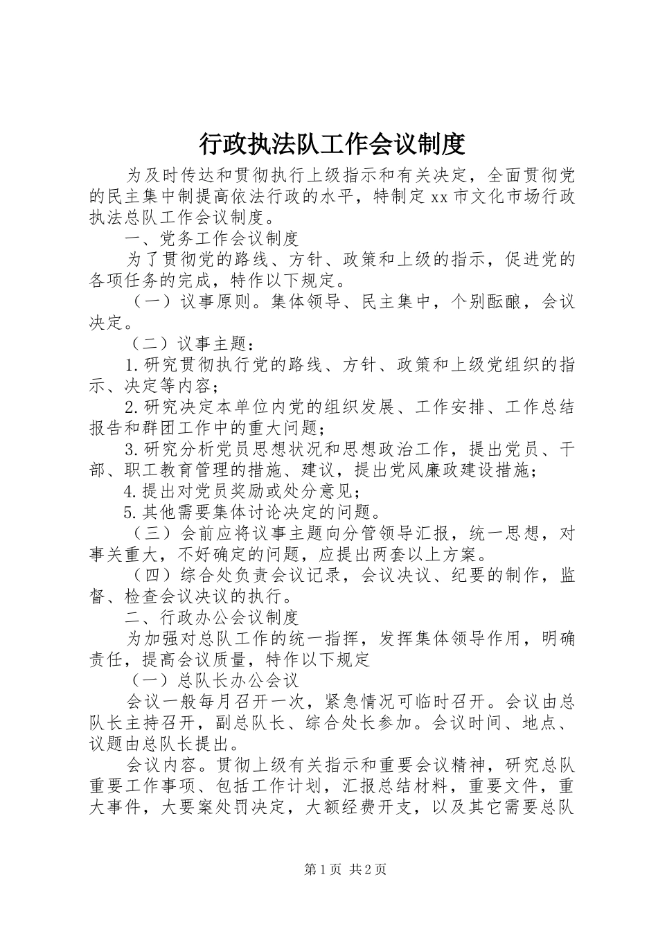 行政执法队工作会议规章制度_第1页