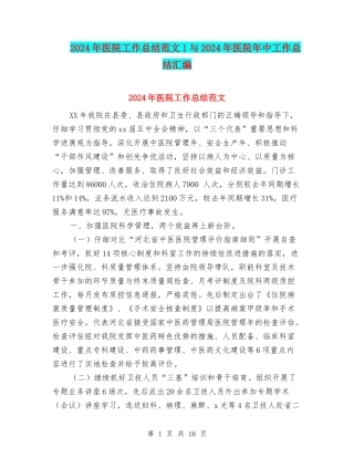 2024年医院工作总结范文1与2024年医院年中工作总结汇编