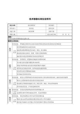 设计行业-技术部-部长岗位说明书
