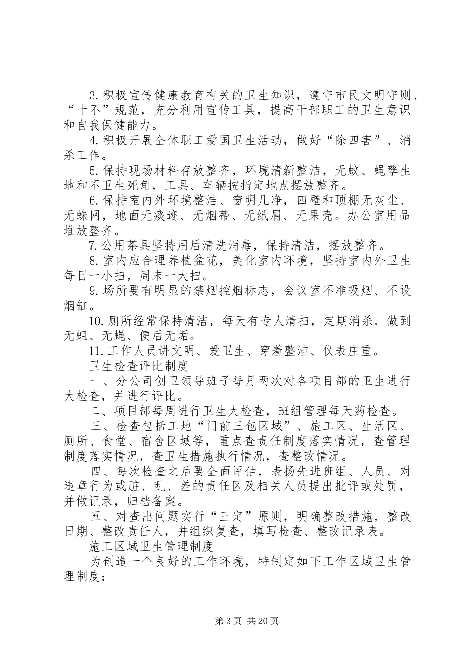 创卫工作规章制度及措施_第3页