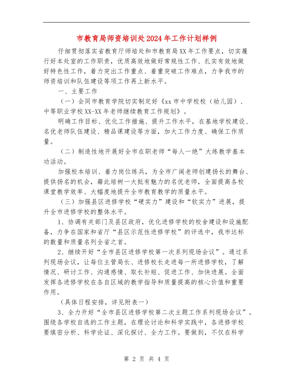 市教育局师资培训处2024年工作计划样例_第2页