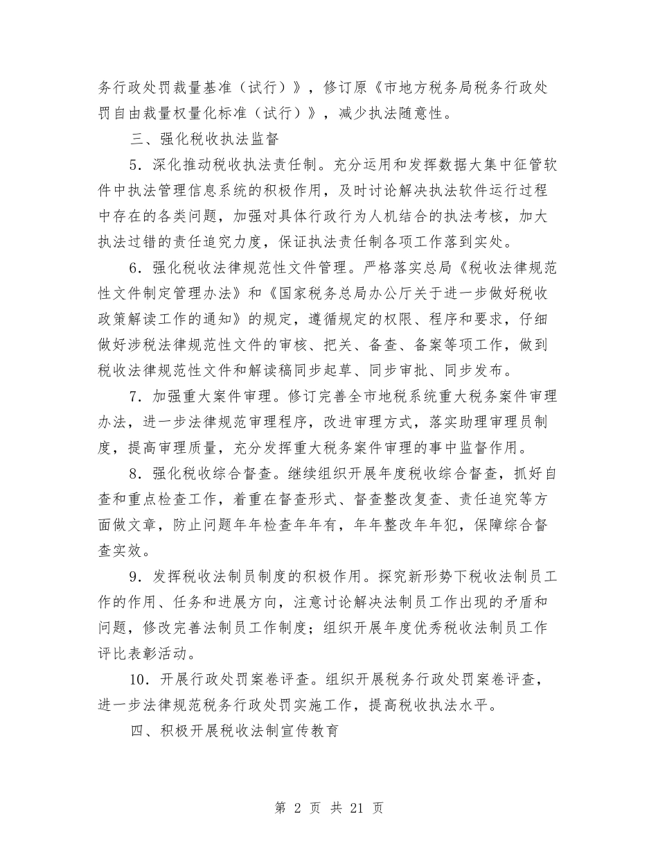 2024年税收法制工作规划与2024年税收风险管理工作要点汇编_第2页