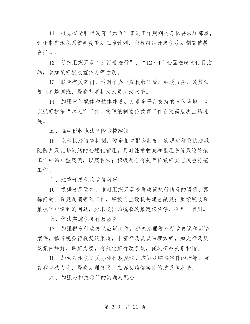 2024年税收法制工作规划与2024年税收风险管理工作要点汇编_第3页