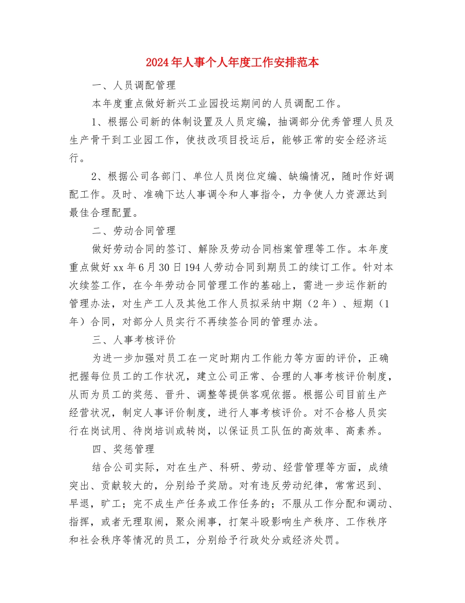 2024年人事个人工作规划范文与2024年人事个人年度工作安排范本汇编_第3页
