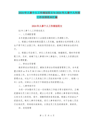 2024年人事个人工作规划范文与2024年人事个人年度工作安排范本汇编