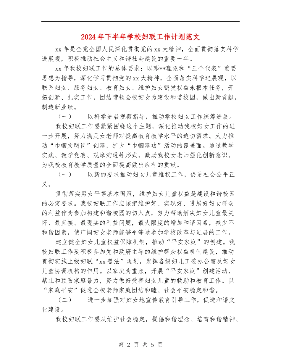 2024年下半年小学妇联工作计划范文_第2页
