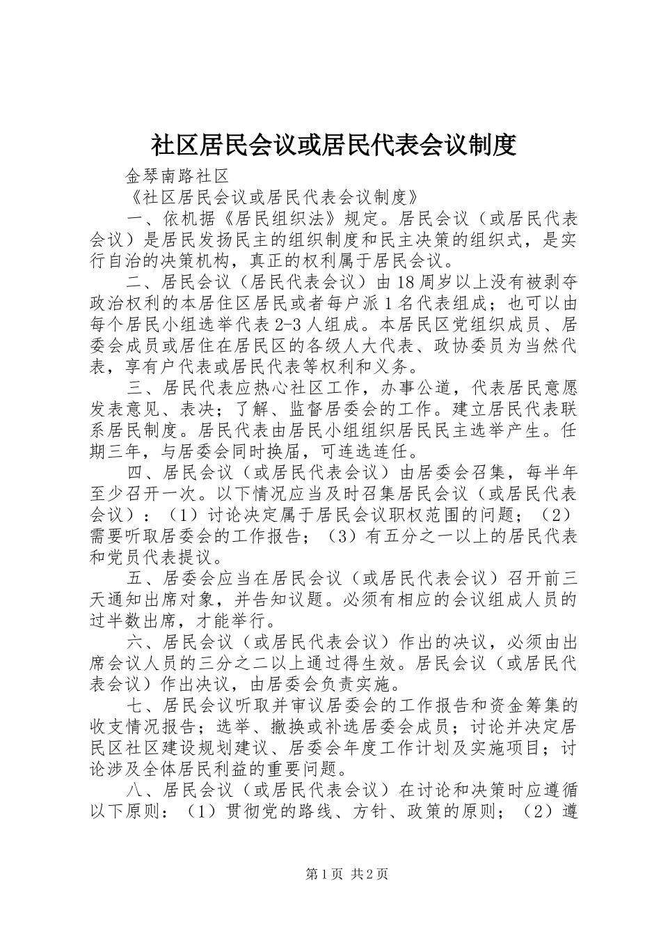 社区居民会议或居民代表会议规章制度_第1页