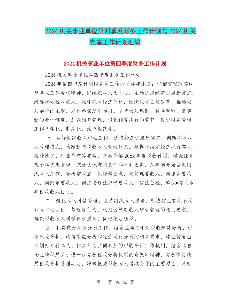 2024机关事业单位第四季度财务工作计划与2024机关党建工作计划汇编_第1页