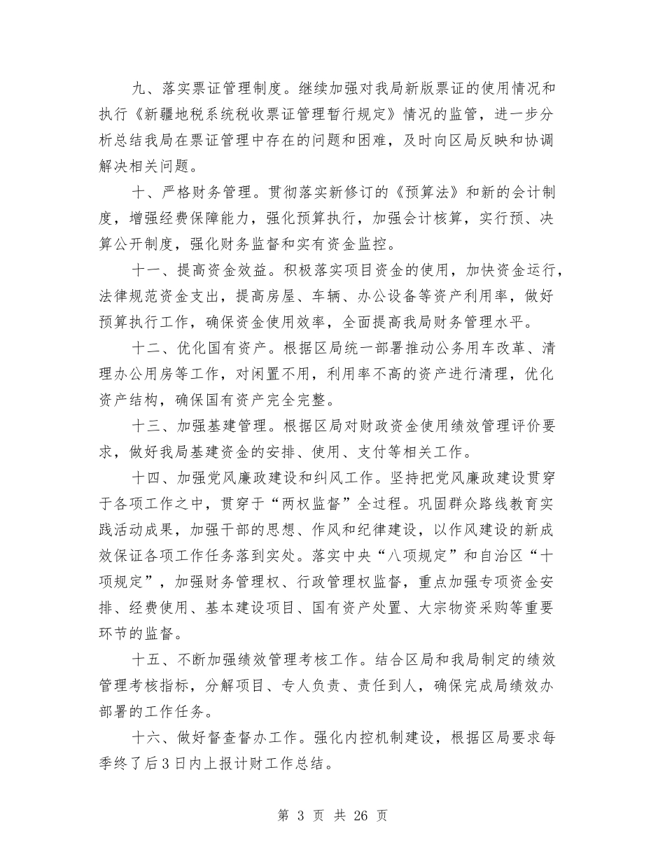 2024机关事业单位第四季度财务工作计划与2024机关党建工作计划汇编_第3页