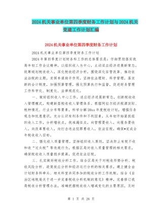 2024机关事业单位第四季度财务工作计划与2024机关党建工作计划汇编