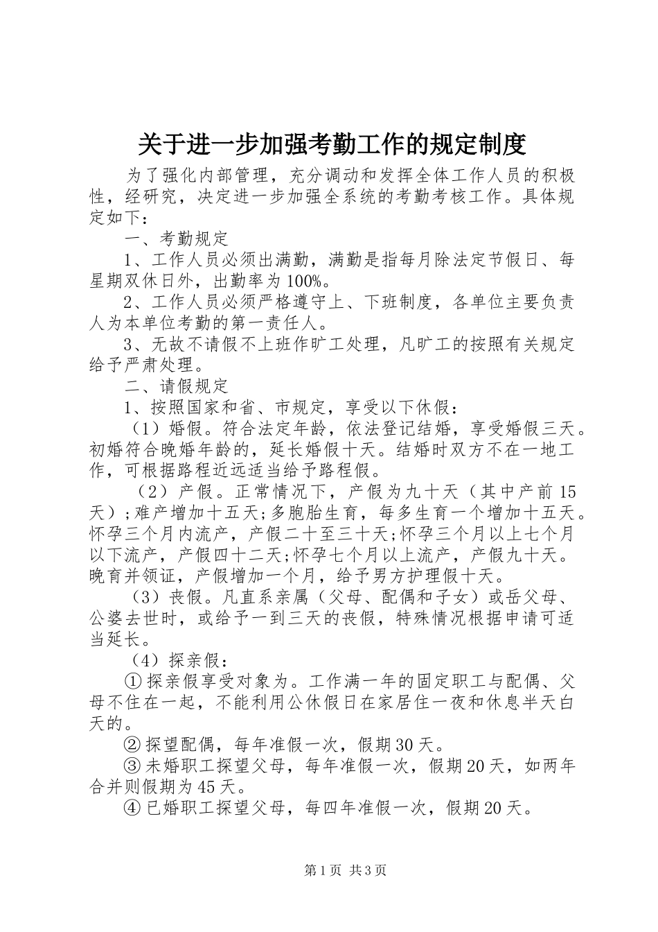 关于进一步加强考勤工作的规定规章制度_第1页