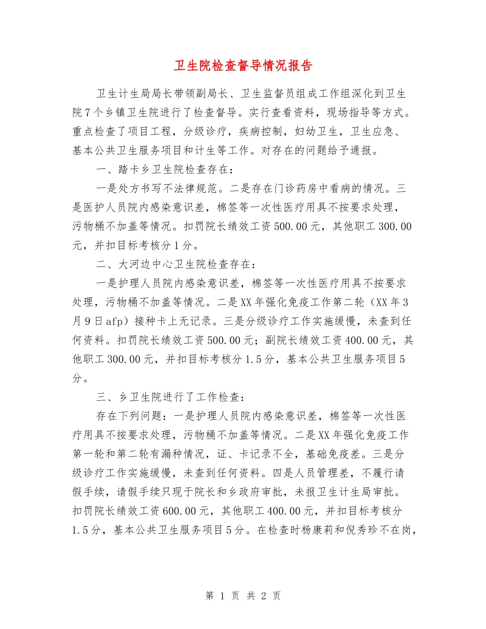 卫生院检查督导情况报告_第1页