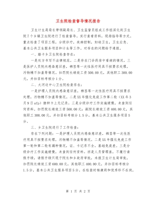 卫生院检查督导情况报告