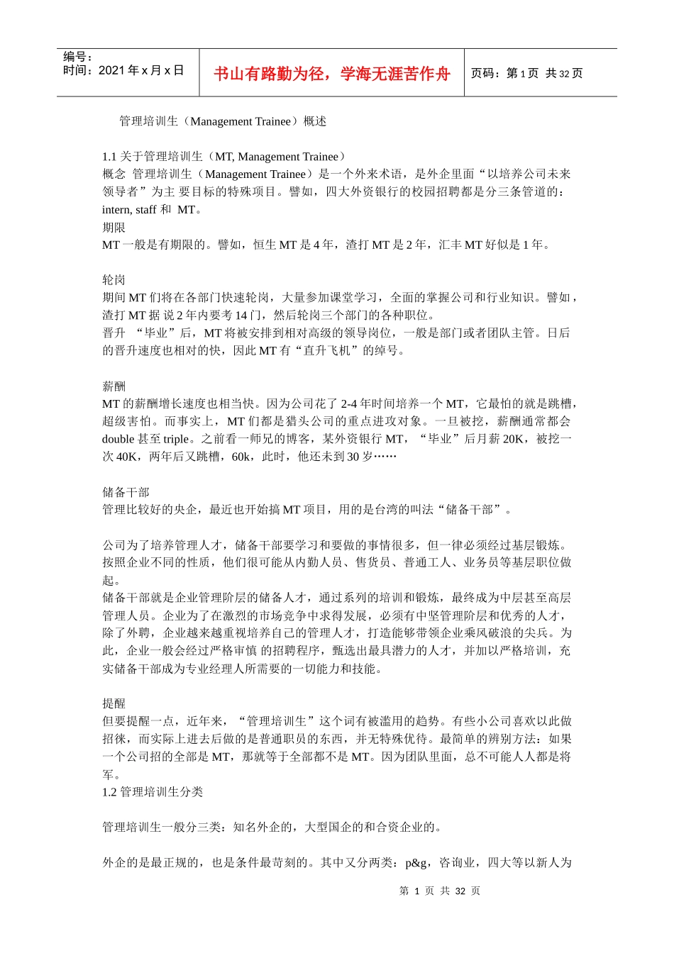 管理培训生资料案例_第1页