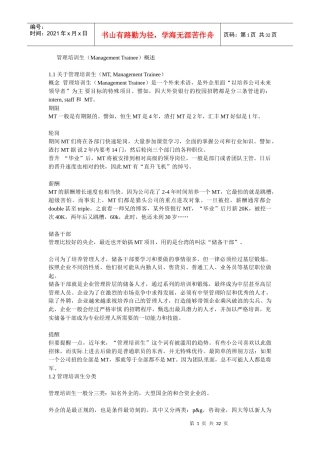 管理培训生资料案例