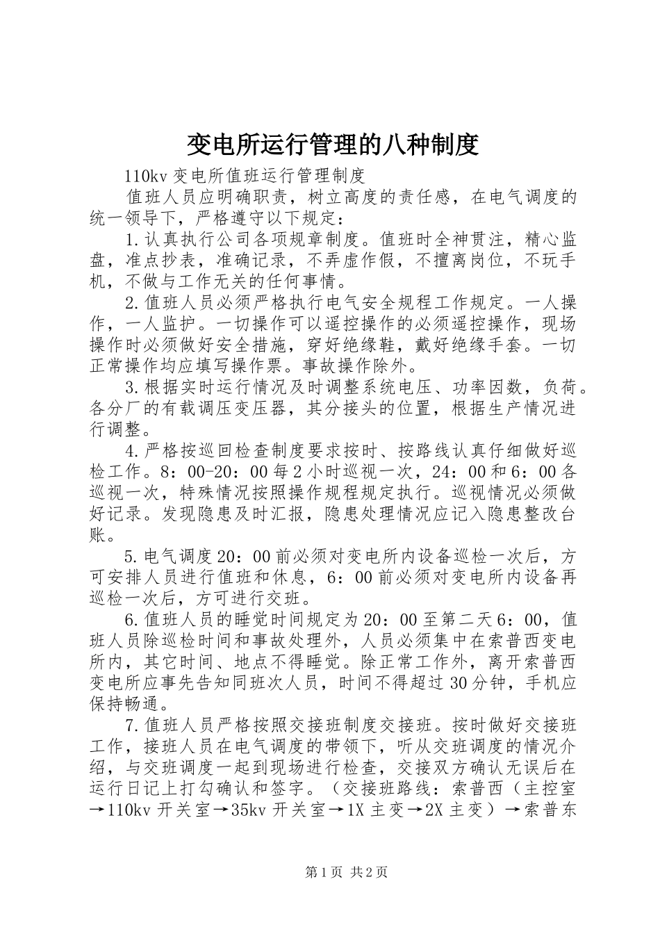 变电所运行管理的八种规章制度 _第1页