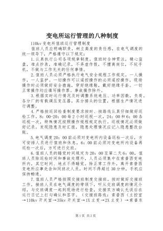 变电所运行管理的八种规章制度 