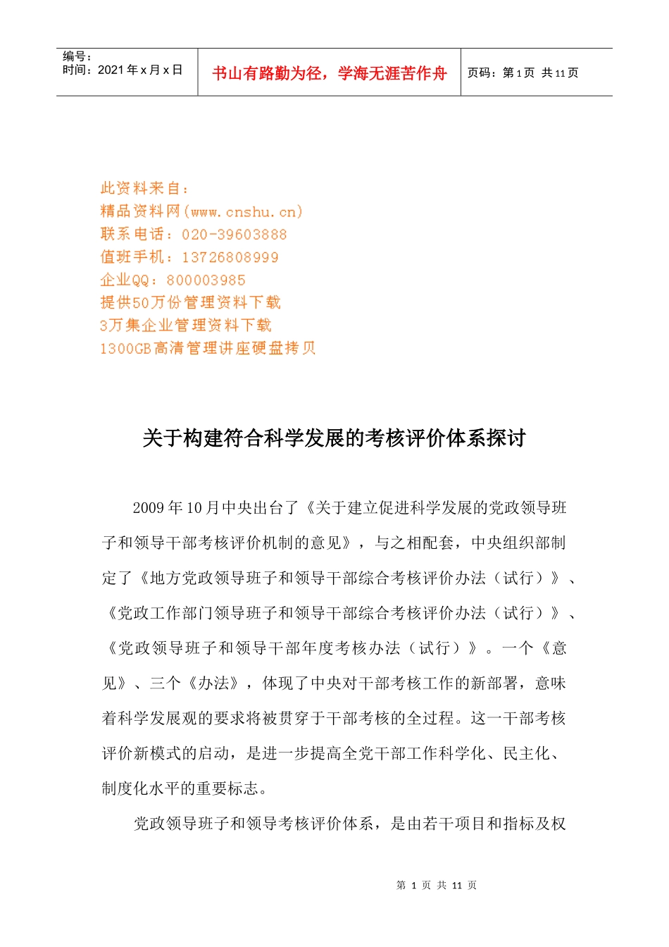 针对构建符合科学发展的考核评价体系的探讨_第1页