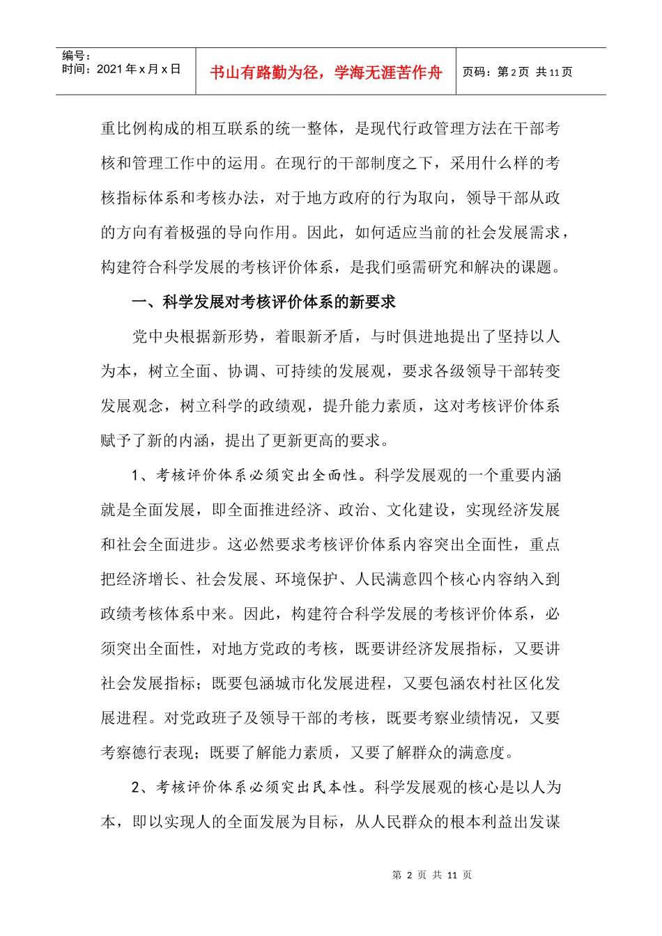 针对构建符合科学发展的考核评价体系的探讨_第2页