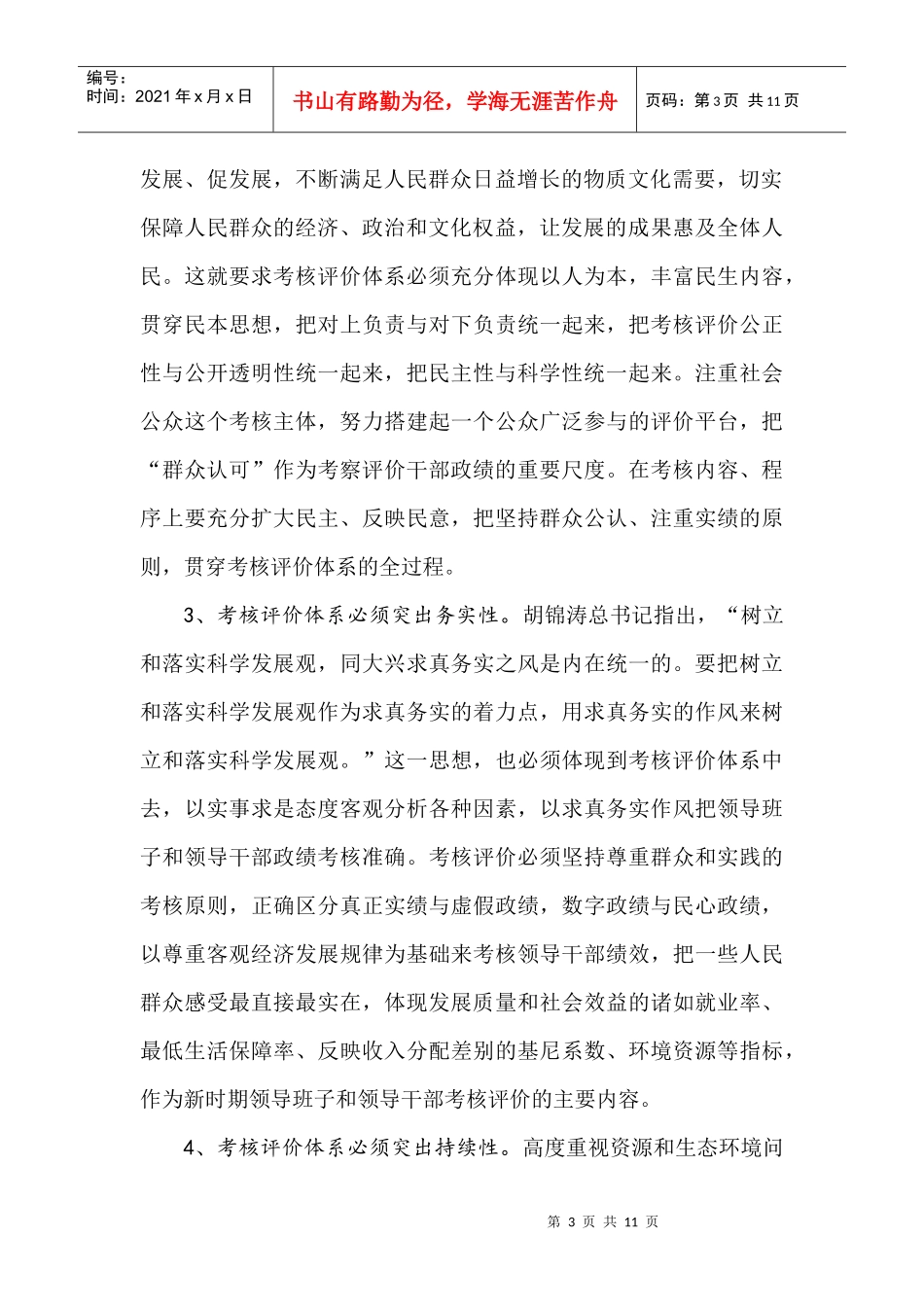 针对构建符合科学发展的考核评价体系的探讨_第3页