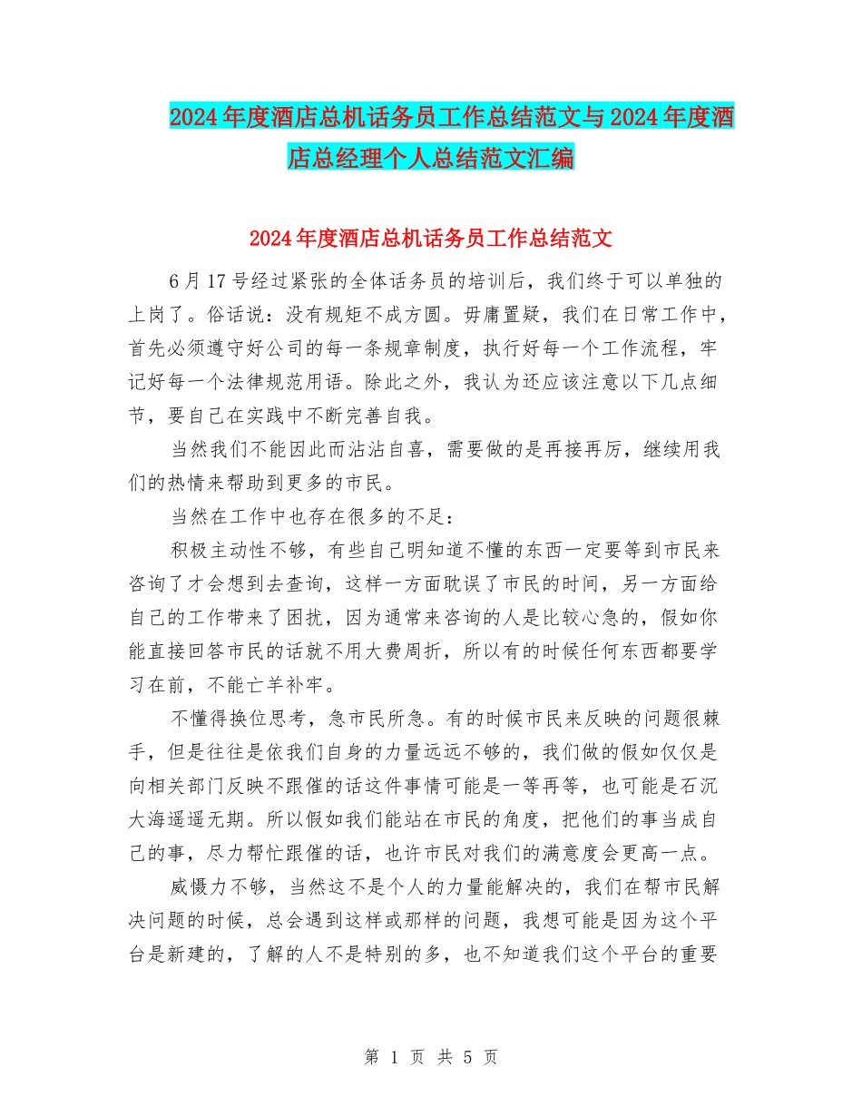 2024年度酒店总机话务员工作总结范文与2024年度酒店总经理个人总结范文汇编_第1页