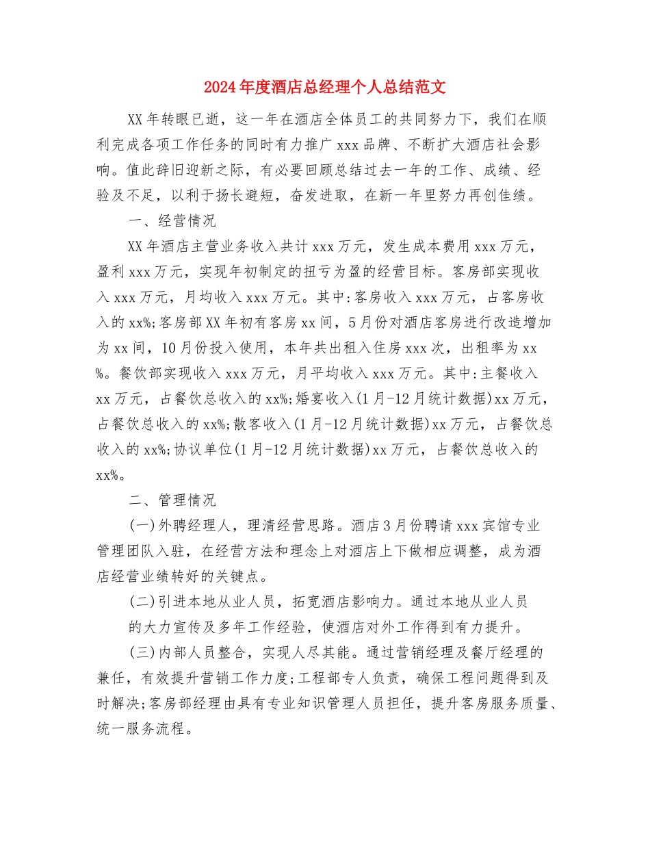 2024年度酒店总机话务员工作总结范文与2024年度酒店总经理个人总结范文汇编_第3页