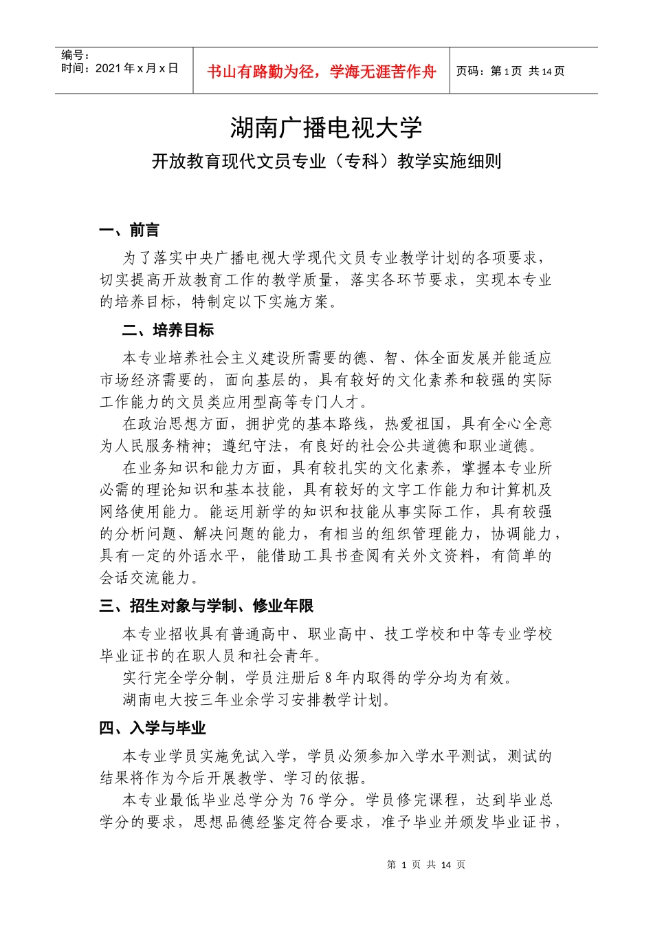 湖南广播电视大学开放教育现代文员专业（专科）教学实施细则_第1页
