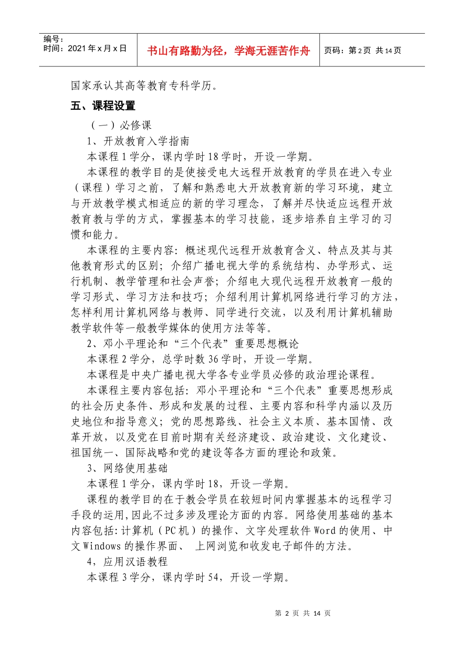 湖南广播电视大学开放教育现代文员专业（专科）教学实施细则_第2页