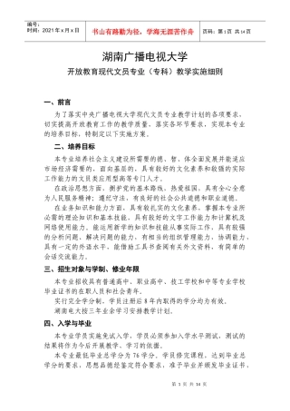 湖南广播电视大学开放教育现代文员专业（专科）教学实施细则