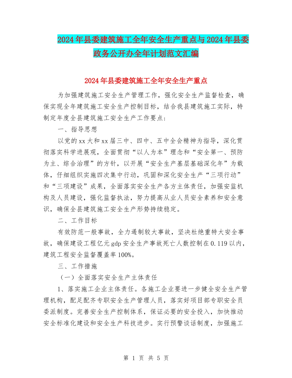 2024年县委建筑施工全年安全生产重点与2024年县委政务公开办全年计划范文汇编_第1页