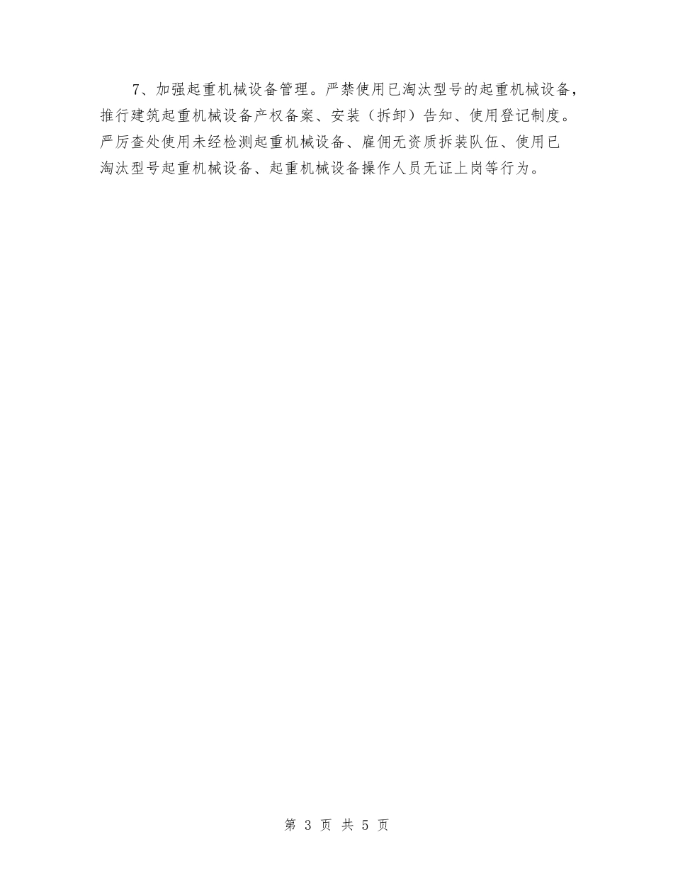 2024年县委建筑施工全年安全生产重点与2024年县委政务公开办全年计划范文汇编_第3页